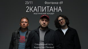 2капитана