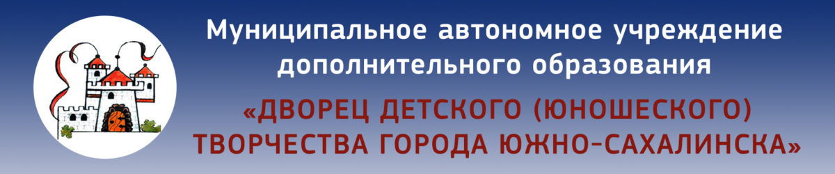 Дворец детского (юношеского) творчества г. Южно-Сахалинска