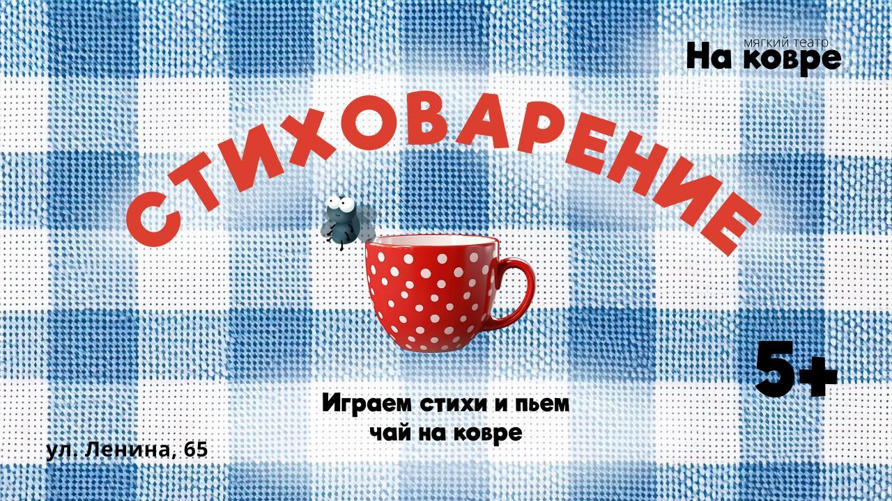 СтихоВарение 5+