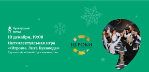 Интеллектуальная игра «Игроки. Лига Буквоеда»