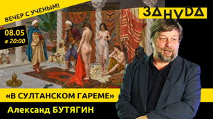 Александр Бутягин лекция: «В СУЛТАНСКОМ ГАРЕМЕ»  