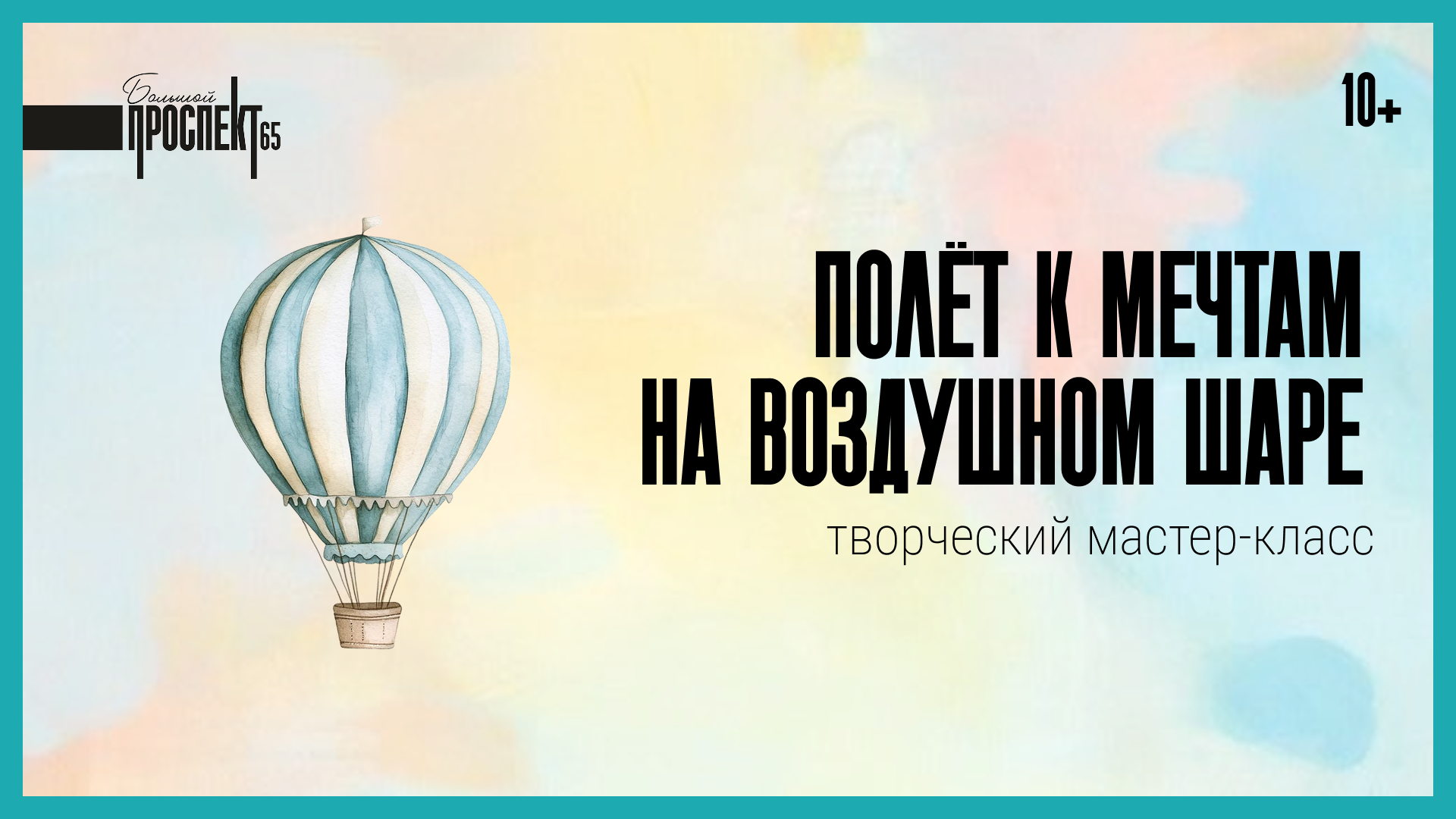 Полёт к мечтам на воздушном шаре