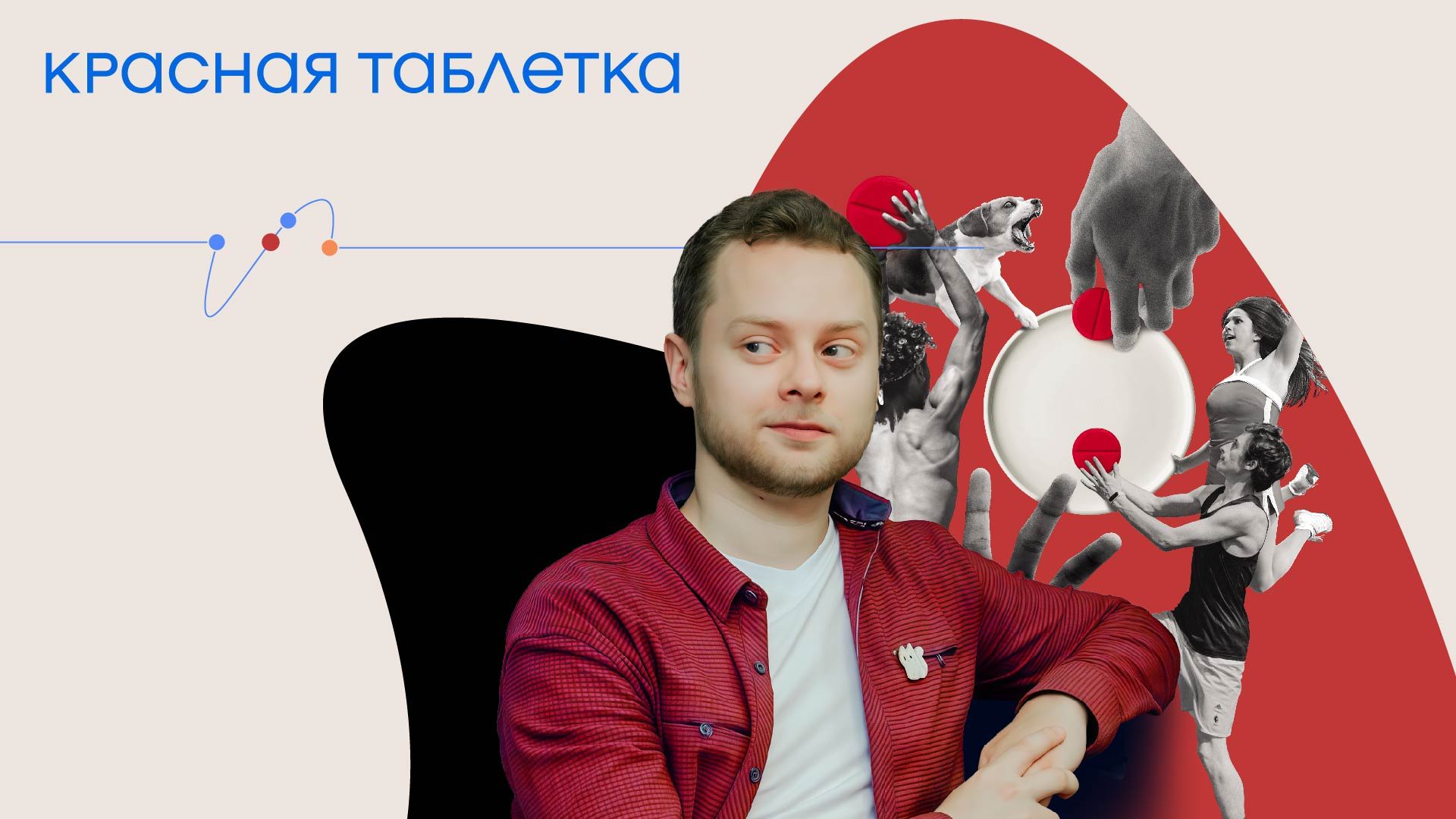 Игра тренинг "Красная таблетка"