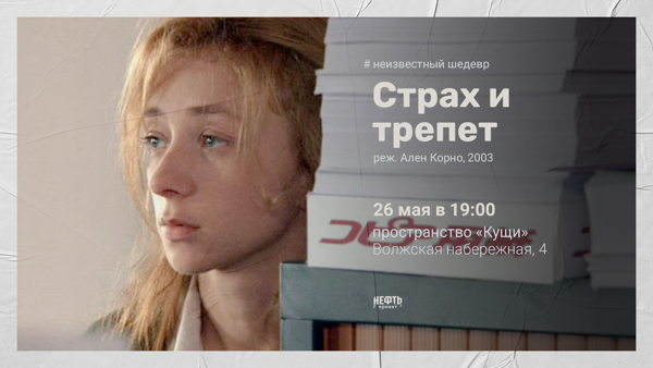 «НЕИЗВЕСТНЫЙ ШЕДЕВР»: СТРАХ И ТРЕПЕТ — показ с обсуждением 26.05 в 19:00