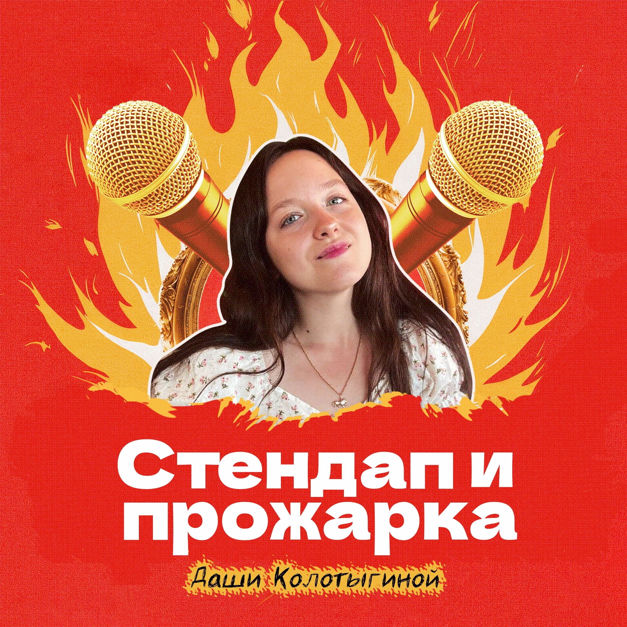 Стендап и прожарка Даши Колотыгиной