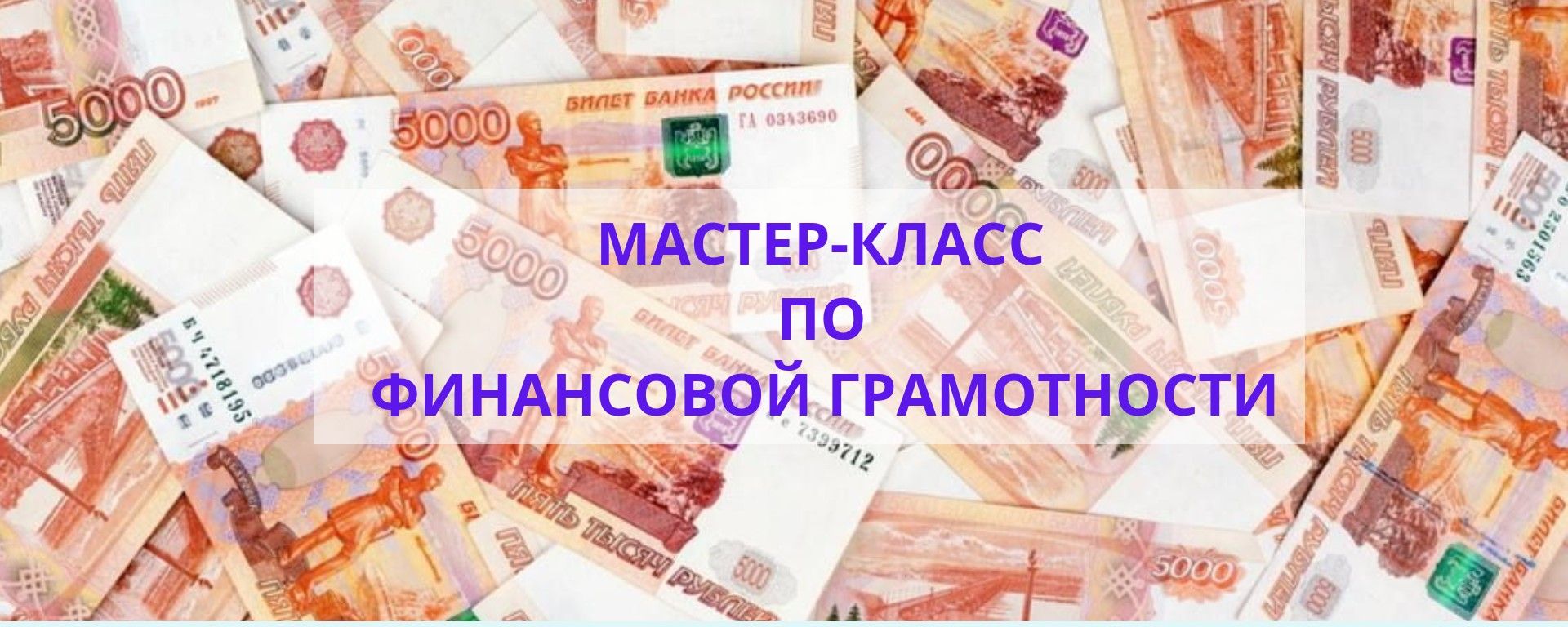 Мастер-класс по финансам