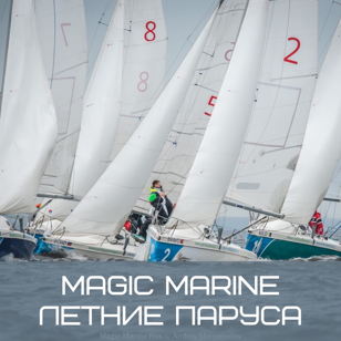 Magic Marine Летние Паруса