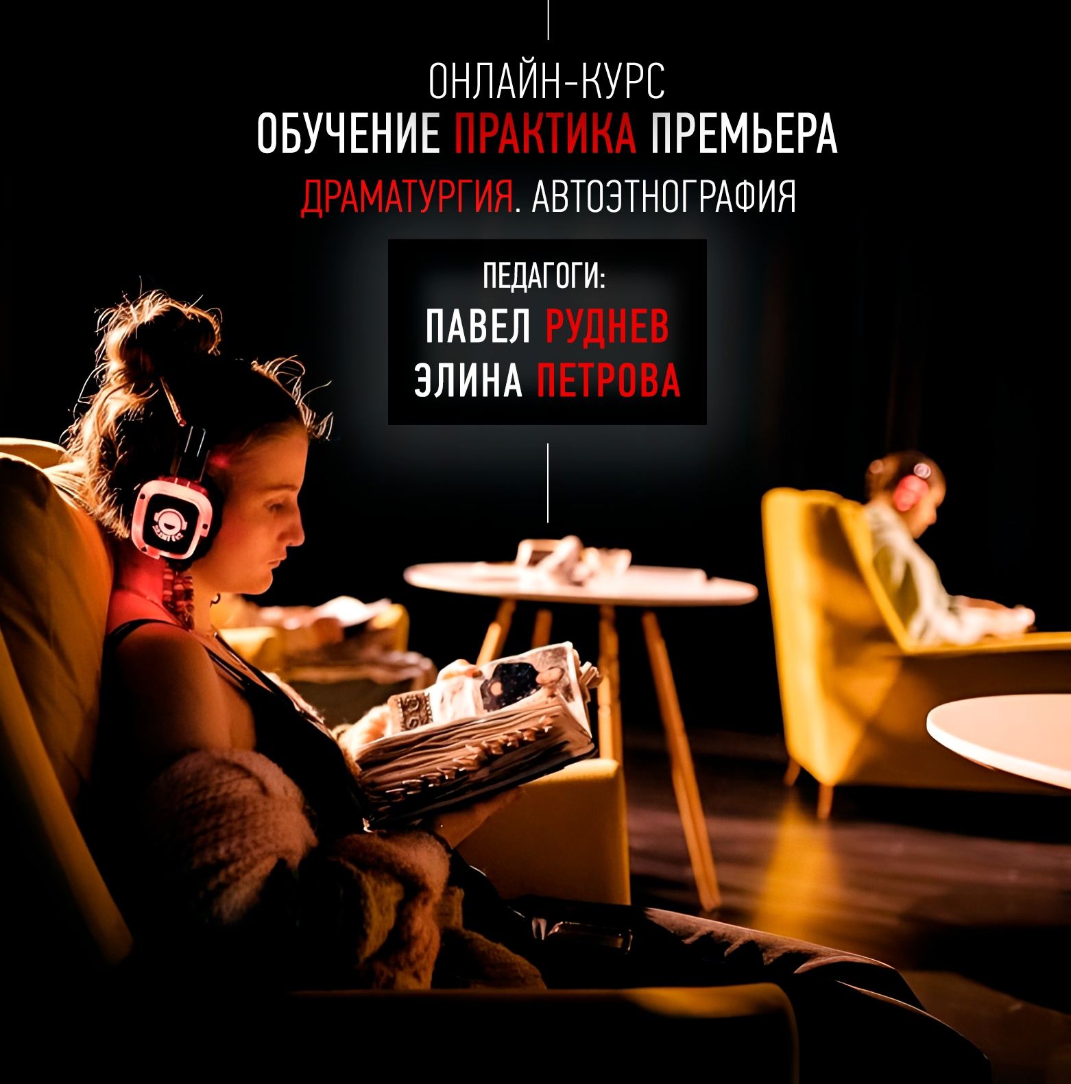 Онлайн лекция Александрины Шаклеевой "Автофикшн спектакли. Опыт куратора"