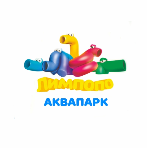 Аквапарк «Лимпопо»