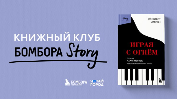 Книжный клуб Бомбора Story