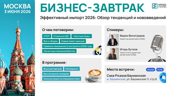 Бесплатный бизнес-завтрак в Москве: Эффективный импорт в 2026 году