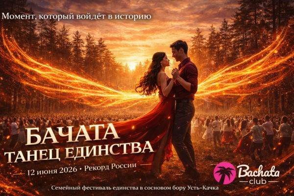 Семейный фестиваль единства | Рекорд России по бачате
