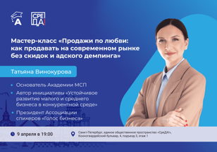 Мастер-класс «Продажи по любви: как продавать на современном рынке без скидок и адского демпинга»