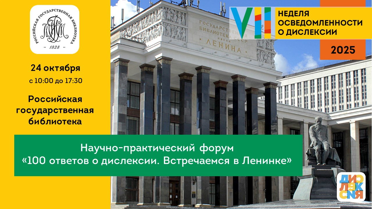 VII Неделя осведомленности о дислексии. Научно-практический форум «100 ответов о дислексии. Встречаемся в Ленинке»