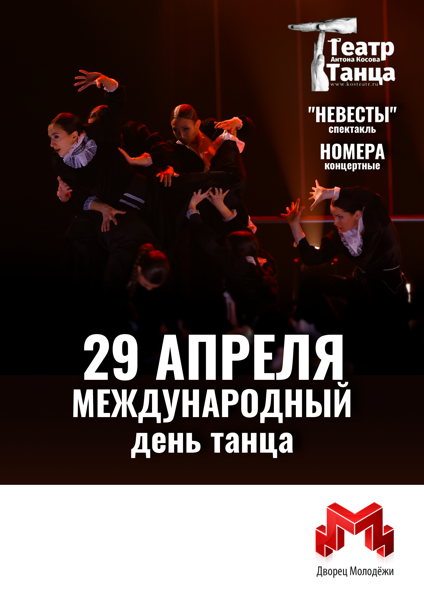Международный день танца с театром Антона Косова