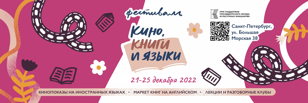 Третий Фестиваль “Кино, книги и языки”