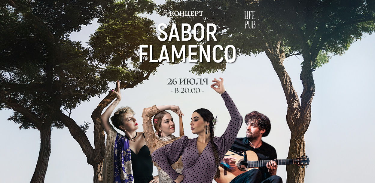 Концерт "Sabor flamenco"