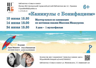 Каникулы с Бонифацием