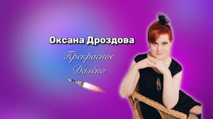Оксана Дроздова. Прекрасное Далёко.