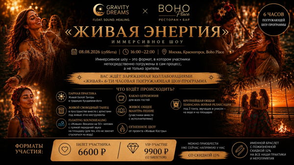 ЖИВАЯ ЭНЕРГИЯ — иммерсивное шоу | Звук • Вода • Танец • Практики
