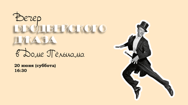 ВЕЧЕР БРОДВЕЙСКОГО ДЖАЗА в Доме Пёльцама