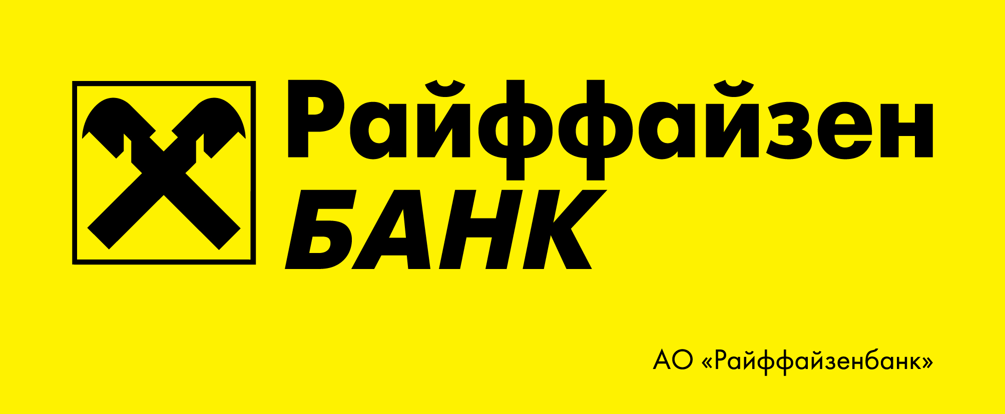 АО «Райффайзенбанк»