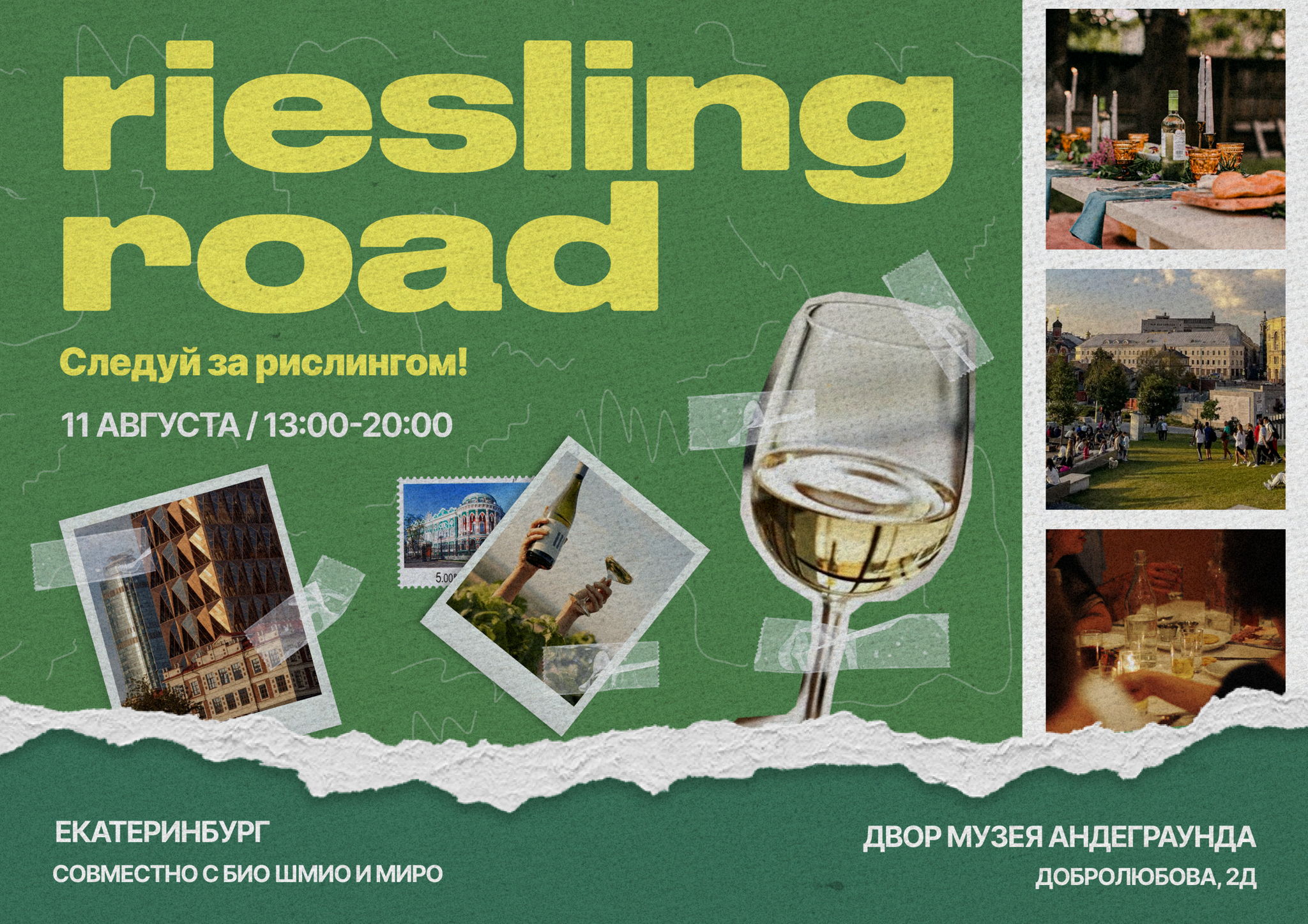 Riesling Road фестиваль рислингов! Екатеринбург_