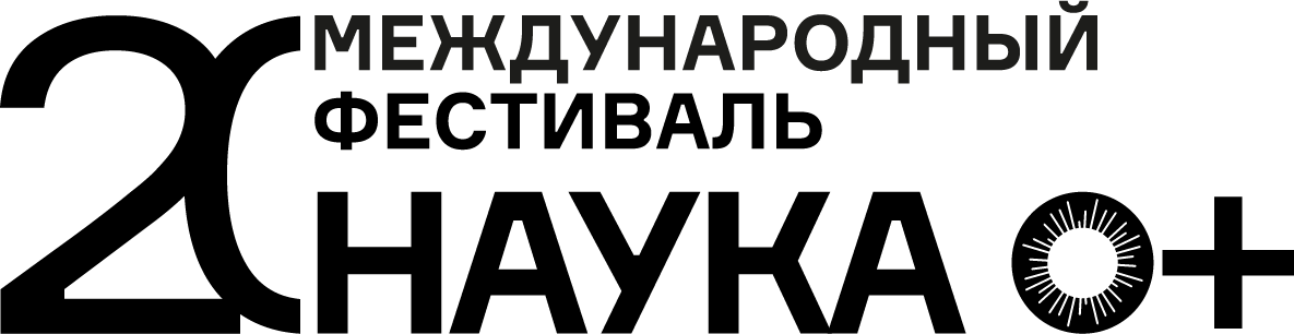 Международный фестиваль НАУКА 0+