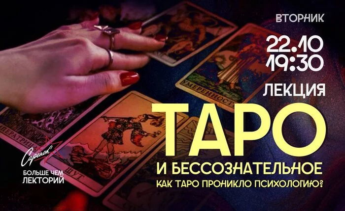 Лекция. Таро и бессознательное. Как таро проникло в психологию