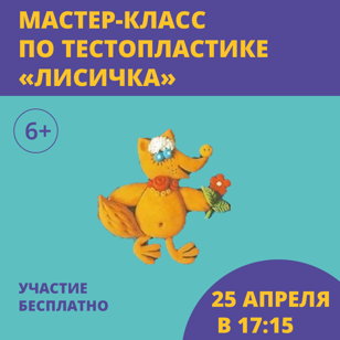 Мастер-класс по тестопластике «Лисичка»