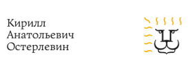 Кирилл Остерлевин