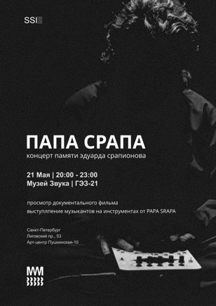 ПАПА СРАПА: концерт-посвящение