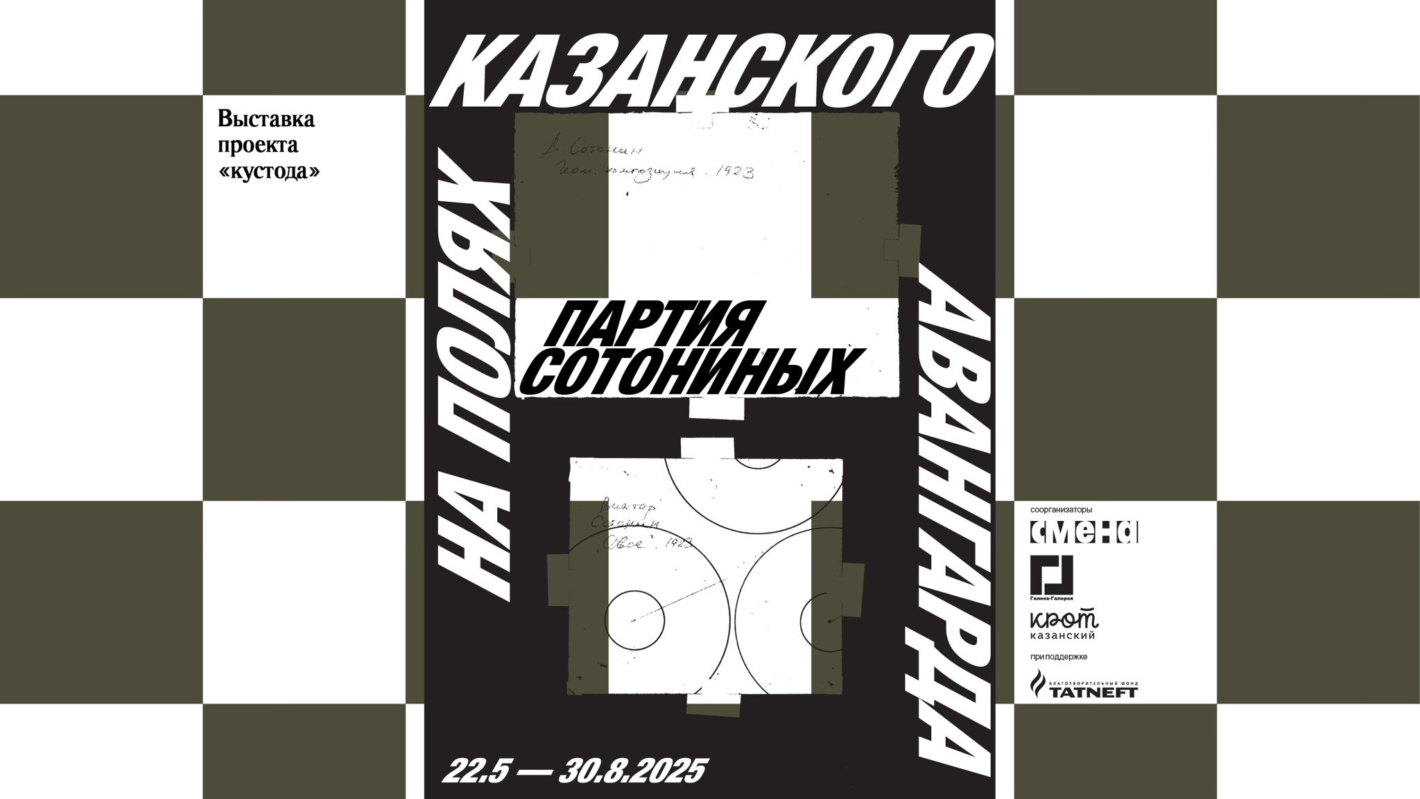 Выставка «Партия Сотониных. На полях казанского авангарда»