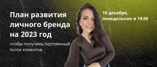 Как составить план развития личного бренда на 2023 год, чтобы получить постоянный поток клиентов или как сделать, чтобы у тебя покупали, а не ты подавал