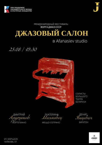Джазовый салон в Afanasiev Studio