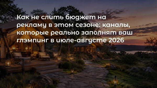 Как не слить бюджет на рекламу в этом сезоне