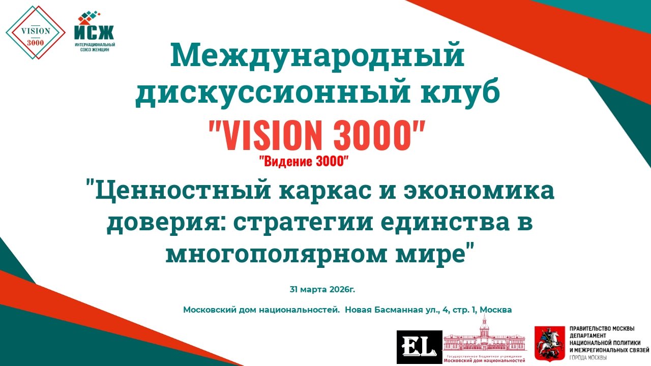 Заседание Международного дискуссионного клуба «VISION 3000» (Видение 3000). г