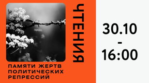 Чтения "Памяти жертв политических репрессий"