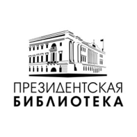Президентская библиотека им. Б. Н. Ельцина
