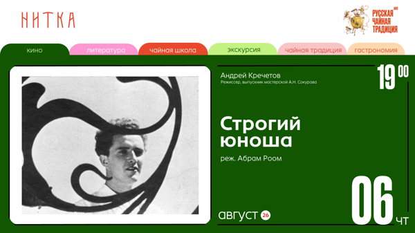 Нитка — кино. Абрам Роом «Строгий юноша» 1935г