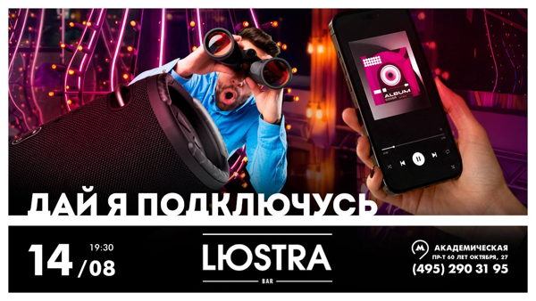 Шоу ДАЙ Я ПОДКЛЮЧУСЬ в баре «LЮSTRA» / 19:30