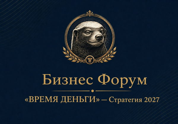 «ВРЕМЯ ДЕНЬГИ» — Стратегия 2027