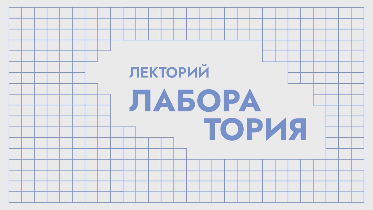 Лекторий «Лаборатория»: зимний лекторий