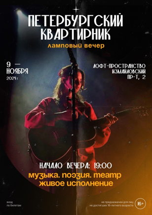 "Петербургский квартирник. Ламповый вечер"