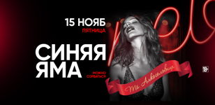 15.11 - СИНЯЯ ЯМА