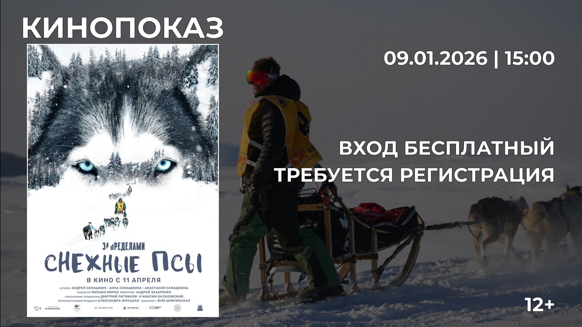 "Снежные псы"