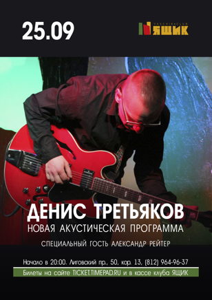 Денис Третьяков