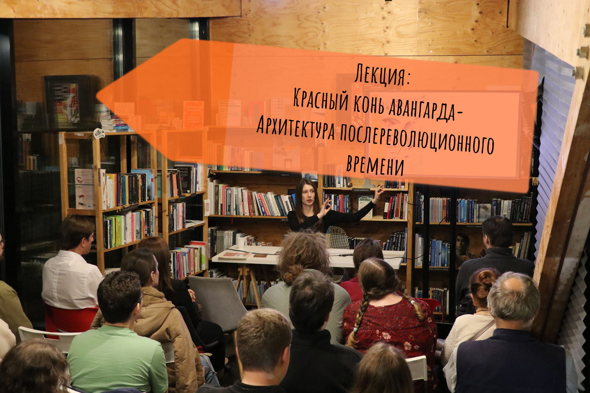 Лекция «Красный конь авангарда – архитектура послереволюционного времени»
