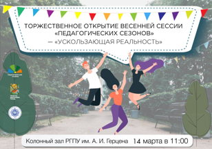 Открытие весенней сессии «Педагогических сезонов» — «Ускользающая реальность»