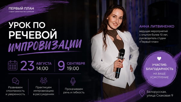 Мастер-класс по речевой импровизации